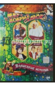 Волшебные истории (4DVD) / Вавра Роман, Страч Иржи, Матула Ю.