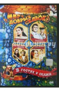 В гостях у сказки (4DVD) / Драха Владимир, Криштек Вацлав, Ханзлик Кристов, Ража Людвик