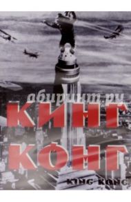 Кинг Конг (DVD) / Купер М., Шодсак Э.