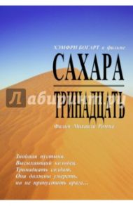 Сахара. Тринадцать (DVD) / Ромм Михаил Ильич, Корда З.