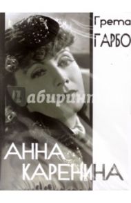 Анна Каренина (DVD) / Браун К.