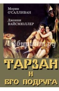 Тарзан и его подруга (DVD) / Гиббонс С.