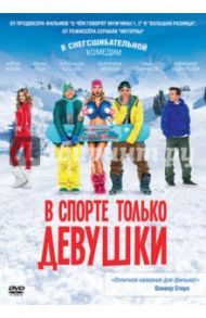 В спорте только девушки (DVD) / Невский Евгений