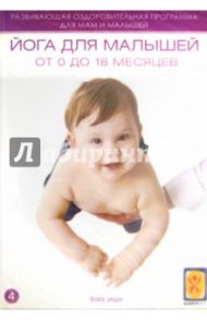 Йога для малышей от 0 до 1,5 лет (DVD)