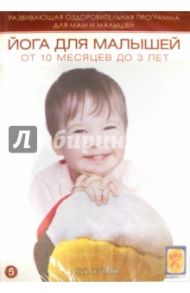 Йога для малышей от 10 месяцев до 3 лет (DVD)
