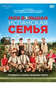 Моя большая испанская семья (DVD) / Аревало Даниэль Санчес