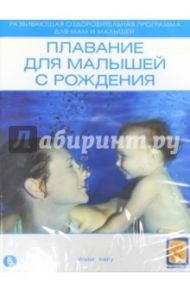 Плавание для малышей с рождения (DVD)
