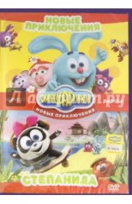 Смешарики. Новые приключения. Выпуск 1 + Выпуск 2 (DVD) / Минченок Алексей, Соколов Роман, Мещанинов Михаил