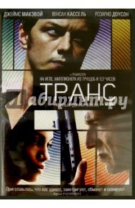 Транс (DVD) / Бойл Дэнни