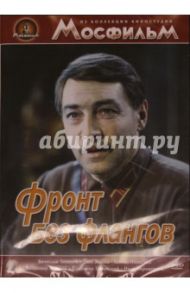 Фронт без флангов (DVD) / Гостев Игорь