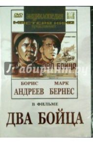 Два бойца (DVD) / Луков Леонид