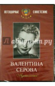 Валентина Серова. Видеоколлекция (DVD)