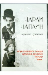 Чарли Чаплин. Лучшие фильмы (DVD)