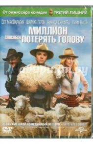 Миллион способов потерять голову (DVD) / МакФарлейн Сет