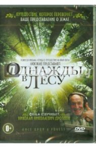 Однажды в лесу (DVD) / Жаке Люк