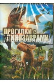 Прогулки с динозаврами (DVD) / Кук Бэрри, Найтингейл Нил