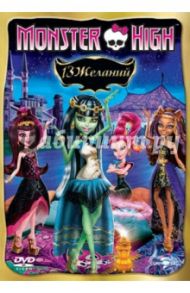 Monster High. 13 желаний (DVD) / Сакс Стив
