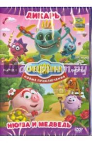 Смешарики. Новые приключения. Выпуск 3. Выпуск 4 (DVD) / Аверьянова Александра, Бирюков Константин, Мирзоян Наталья, Мусин Олег