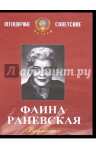 Фаина Раневская. Видеоколлекция (DVD) / Савченко И., Ромм Михаил Ильич