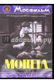 Монета (DVD) / Алов Александр, Наумов Владимир