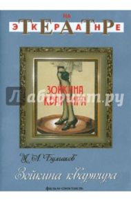 Зойкина квартира (DVD) / Черняховский Г., Пастернак И.