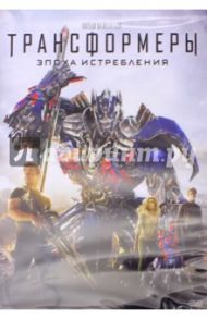 Трансформеры: Эпоха истребления (DVD) / Бэй Майкл