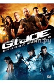 G.I. Joe: Бросок кобры 2 (DVD) / Чу Джон М.