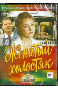 Женатый холостяк (DVD) / Айзенберг Михаил