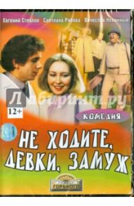 Не ходите, девки, замуж (DVD) / Герасимов Евгений