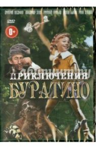 Приключения Буратино (DVD) / Нечаев Леонид Евгеньевич