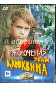 Приключения Толи Клюквина (DVD) / Эйсымонт Виктор