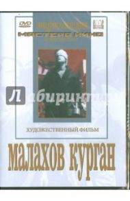 Малахов курган (DVD) / Хейфиц Иосиф, Зархи Александр