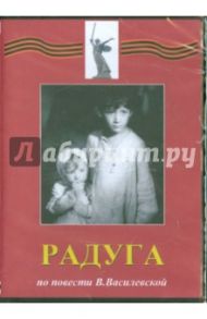 Радуга (DVD) / Донской Марк