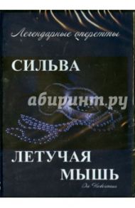 Летучая мышь. Сильва (DVD) / Ивановский Александр, Болвари Г.