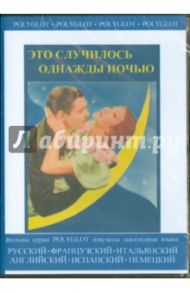 Это случилось однажды ночью (DVD) / Капра Фрэнк