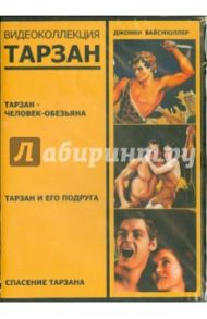 Тарзан. Видеоколлекция (3DVD) / Ван Дайк Ви. С., Гиббонс С., Торп Р.