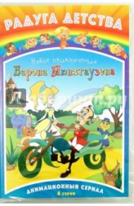 Радуга. Новые приключения барона Мюнхгаузена (DVD) / Антонов Сергей