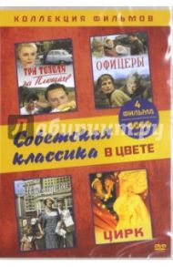 Коллекция фильмов. Советская классика в цвете (DVD)