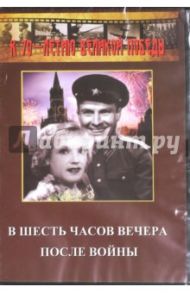 В шесть часов вечера после войны (DVD) / Пырьев Иван