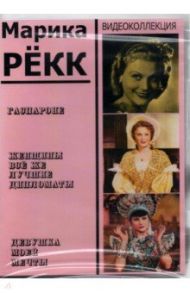 Марика Рёкк. Видеоколлекция (3DVD) / Якоби Г.