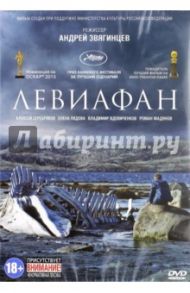Левиафан (DVD) / Звягинцев Андрей
