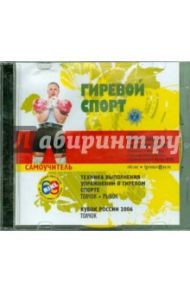 Гиревой спорт. Самоучитель (DVD) / Морозов Игорь, Воротынцев А. Г.