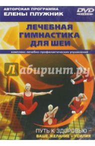 Лечебная гимнастика для шеи. Комплекс лечебно-профилактических упражнений (DVD) / Плужник Елена