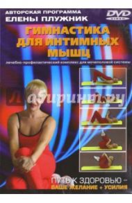 Гимнастика для интимн.мышц. Лечебно-профилактический комплекс (DVD) / Плужник Елена
