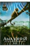Амазония. Инструкция по выживанию (DVD) / Рагоберт Тьерри