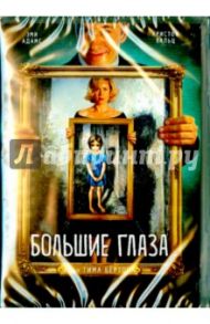 Большие глаза (DVD) / Бертон Тим