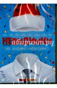 Невидимки (DVD) / Давлетьяров Ренат, Котелевский Александр