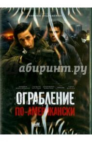 Ограбление по-американски (DVD) / Андреасян Сарик