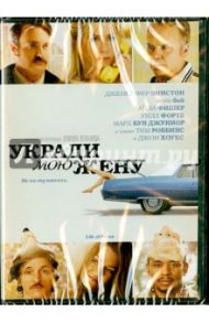 Укради мою жену (DVD) / Шехтер Дэниэл