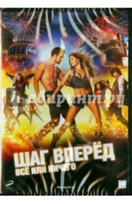 Шаг вперед. Все или ничего (DVD) / Си Триш